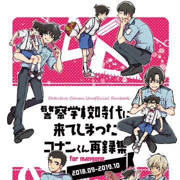 【新刊サンプル】警察学校時代に来てしまったコナンくん再録集