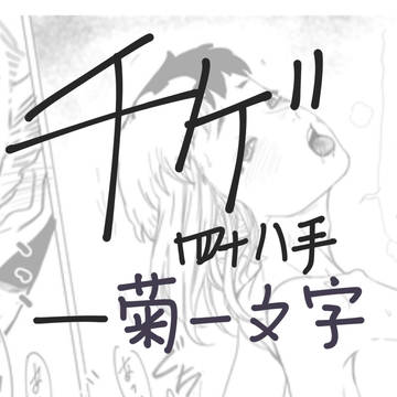 48手ー菊一文字 Twitter企画「千ゲ四十八物語」