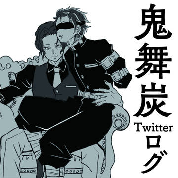 鬼舞炭Twitterまとめ