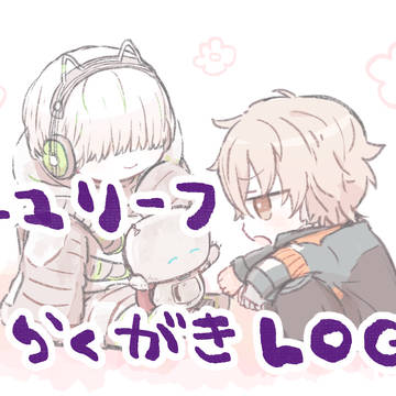 うゆりふLOG