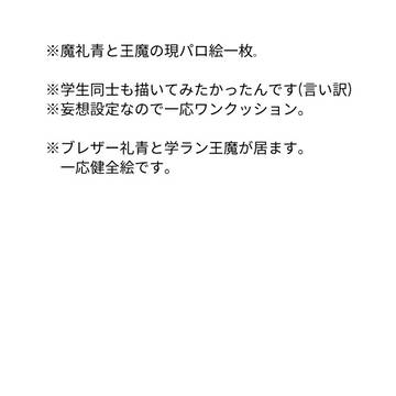 【現パロ】学生の礼青と王魔