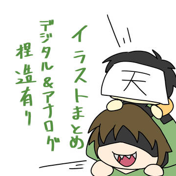 まとめ(捏造有り)
