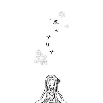 【創作】冬のアリア