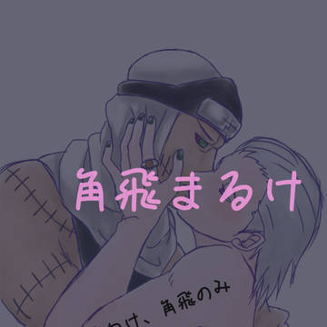 角飛まるけ