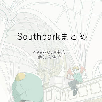 サウスパークまとめ
