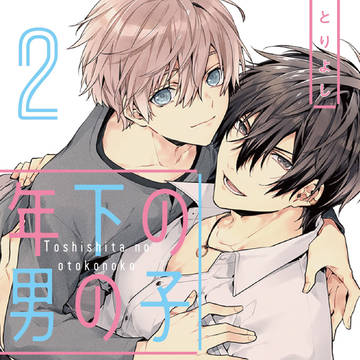 「商業BL」年下の男の子2