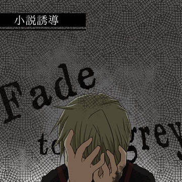【アダマスフィア】Fade to grey【小説誘導】