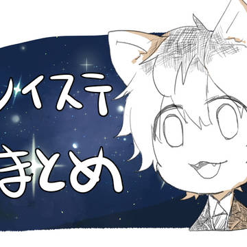ツイステまとめ
