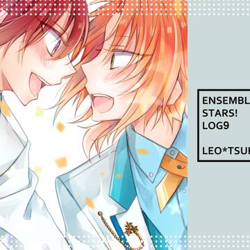 【腐】あんスタログ⑨【レオ司中心】