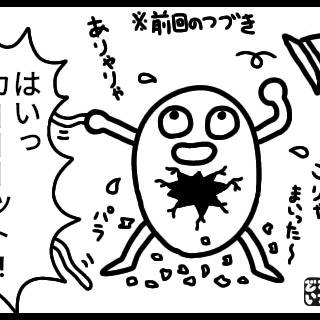 たまご星人の生き様