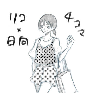 リコちゃんに夢中！