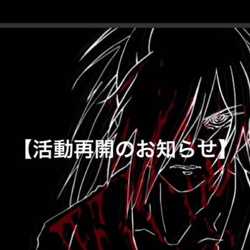 【活動再開のお知らせ】