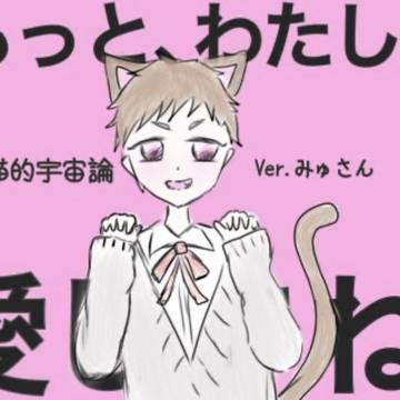 猫猫的宇宙論   Ver.みゅさん