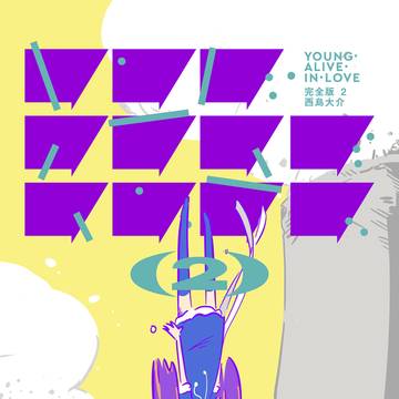 『ヤング・アライブ・イン・ラブ 完全版 』第2巻お試し読み