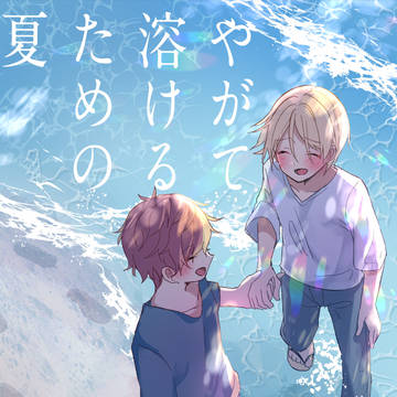 やがて溶けるための夏 全文公開