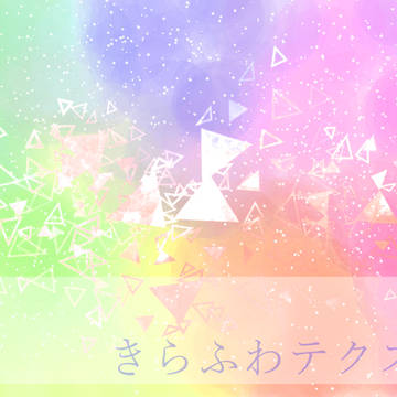 きらふわテクスチャ