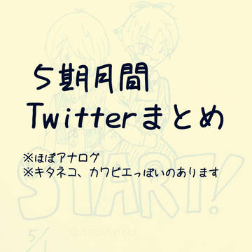 ５期月間 Twitterまとめ