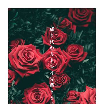 トレイ先輩成り代わりSSまとめ