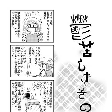 鬱苦しきその後
