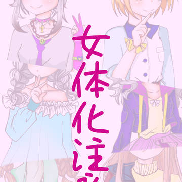 俺の推しの女体化の私服に夢見てる