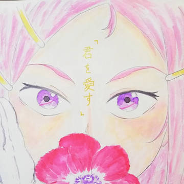 「君を愛す」