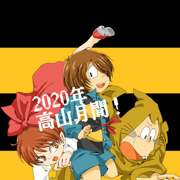 高山月間