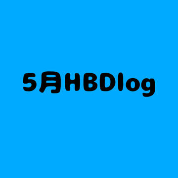 5月HBDlog