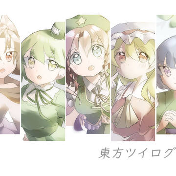 東方ツイログ2