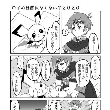 ロイの日2020まんが