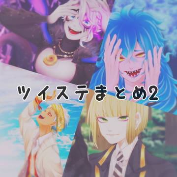 ツイステまとめ2