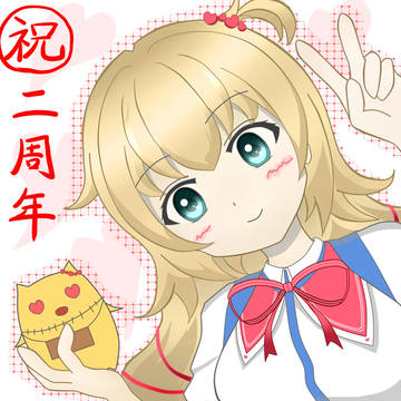 はあちゃま2周年記念