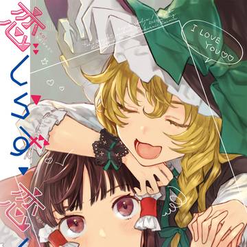 【レイマリ新刊】恋しらず、恋しりて