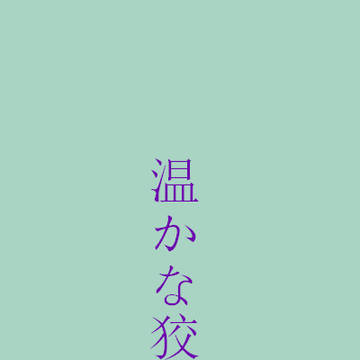 温かな狡さ。