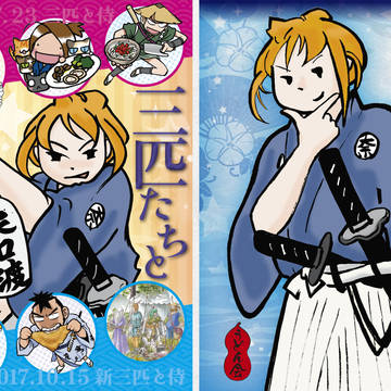 三匹たちと侍