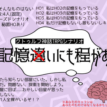 CoCシナリオ『記憶違いにも程がある』地図