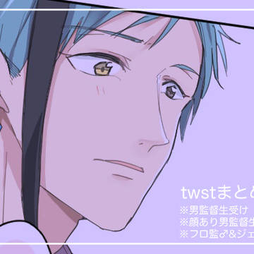 【腐】twst男監督生受けまとめ