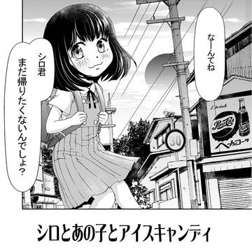 シロとあの子とアイスキャンディ　~昭和癒し系漫画~