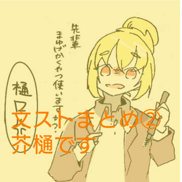 文ストまとめ②