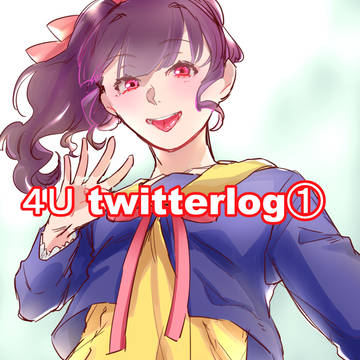 4Uツイログ①