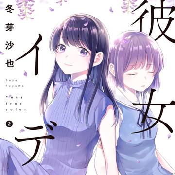 『彼女のイデア』2巻発売
