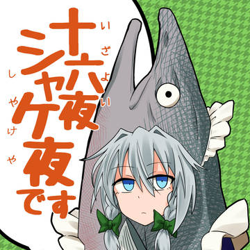 【同人再録】十六夜シャケ夜です