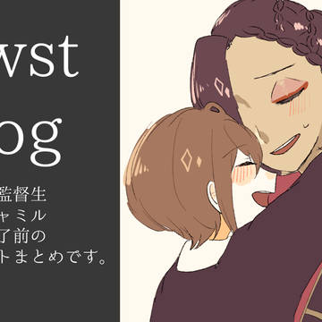 twst夢log①