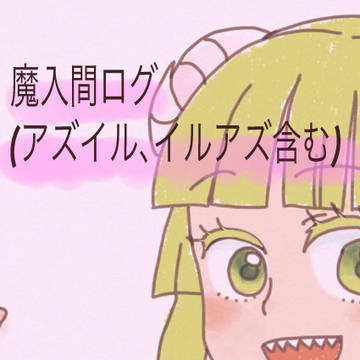 魔入間デジアナログ2