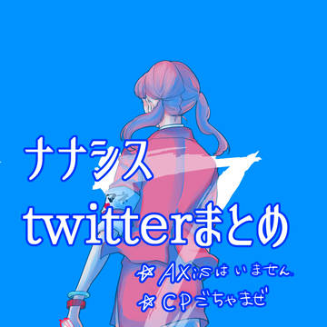 ナナシスツイログ①