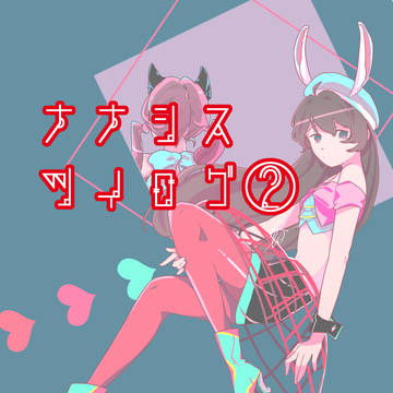 ナナシスツイログ②