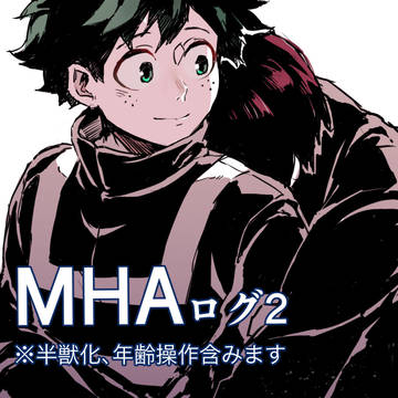 MHAログ2