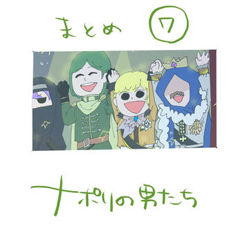 ナまとめ７