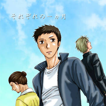 Web再掲『それぞれの一ヵ月』