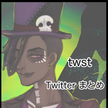 twst(Twitterまとめ)