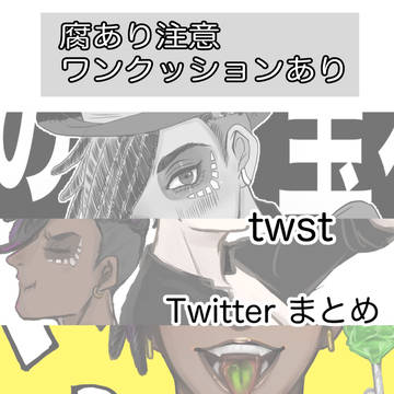 サム受け詰め合わせ(Twitterまとめ)